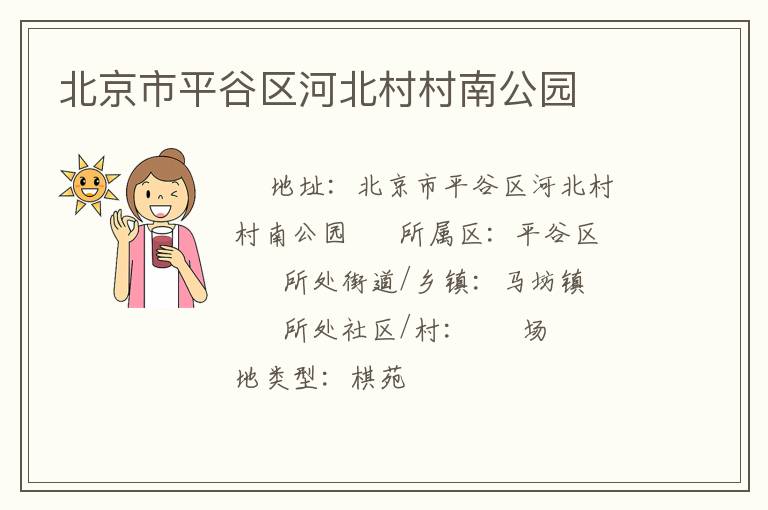 北京市平谷區(qū)河北村村南公園 北京市平谷區(qū)河北村村南公園