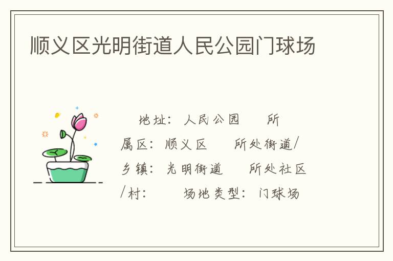 順義區(qū)光明街道人民公園門球場(chǎng)