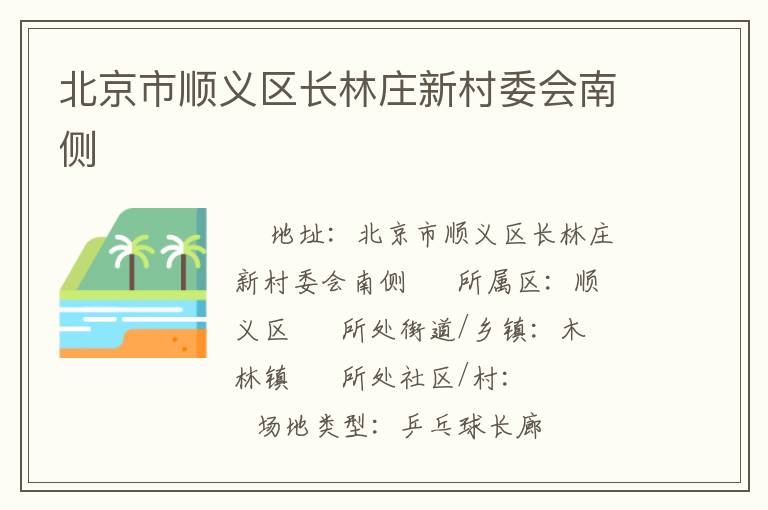 北京市順義區(qū)長(zhǎng)林莊新村委會(huì)南側(cè) 北京市順義區(qū)長(zhǎng)林莊新村委會(huì)南側(cè)