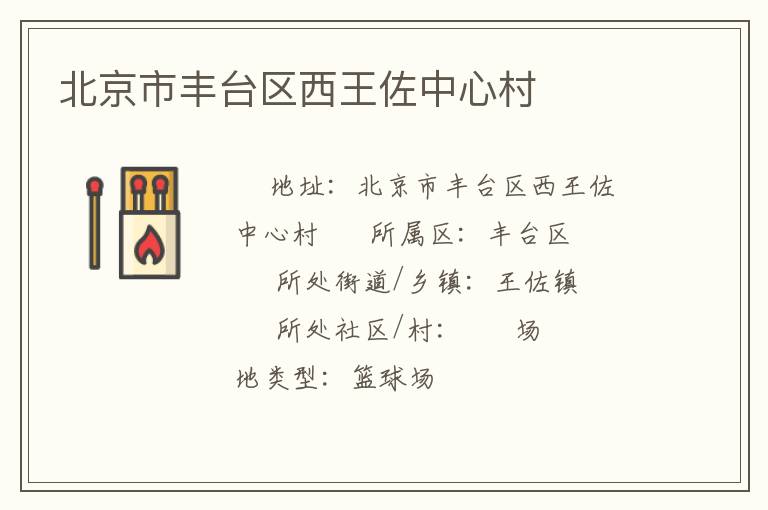 北京市豐臺(tái)區(qū)西王佐中心村 北京市豐臺(tái)區(qū)西王佐中心村