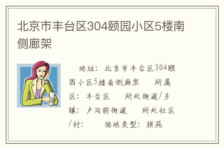 北京市豐臺區(qū)304頤園小區(qū)5樓南側廊架