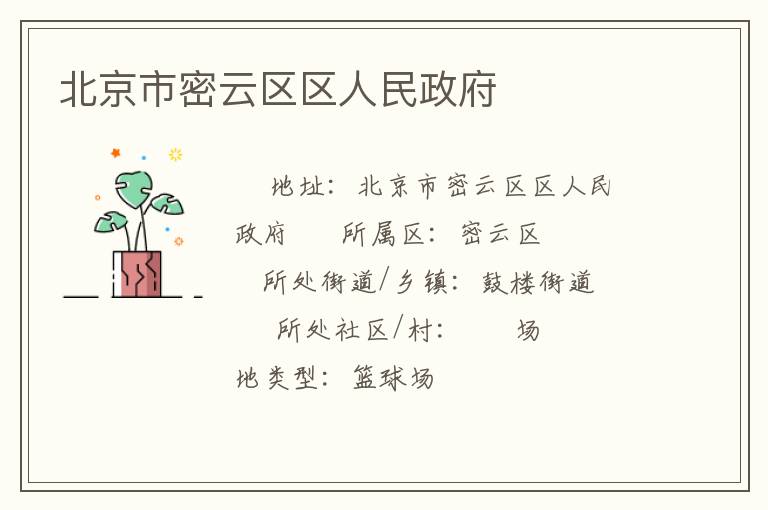 北京市密云區(qū)區(qū)人民政府 北京市密云區(qū)區(qū)人民政府