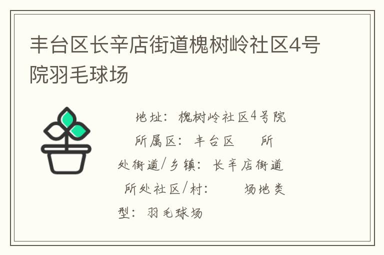 豐臺(tái)區(qū)長(zhǎng)辛店街道槐樹嶺社區(qū)4號(hào)院羽毛球場(chǎng)