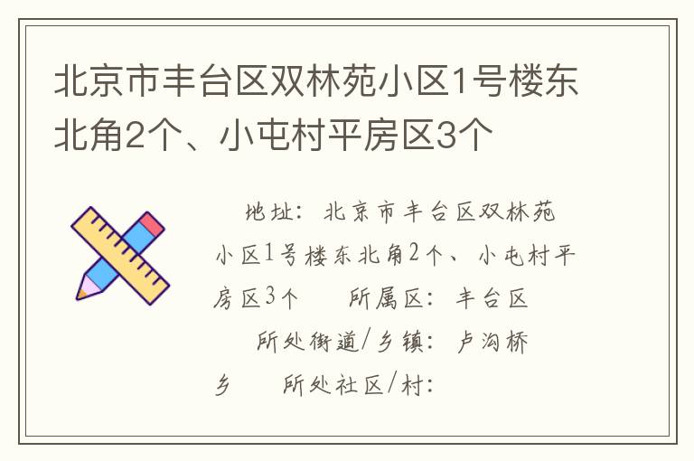 北京市豐臺區(qū)雙林苑小區(qū)1號樓東北角2個、小屯村平房區(qū)3個