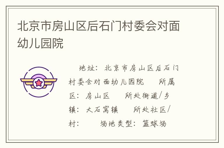 北京市房山區(qū)后石門村委會(huì)對(duì)面幼兒園院 北京市房山區(qū)后石門村委會(huì)對(duì)面幼兒園院