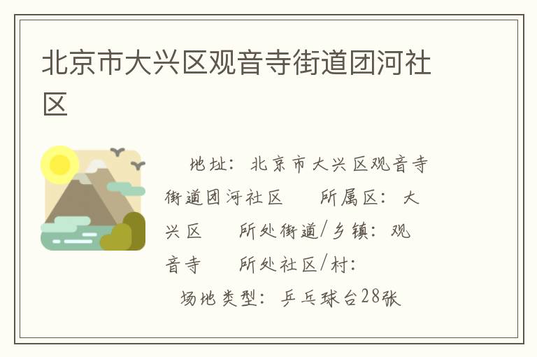 北京市大興區(qū)觀音寺街道團(tuán)河社區(qū) 北京市大興區(qū)觀音寺街道團(tuán)河社區(qū)