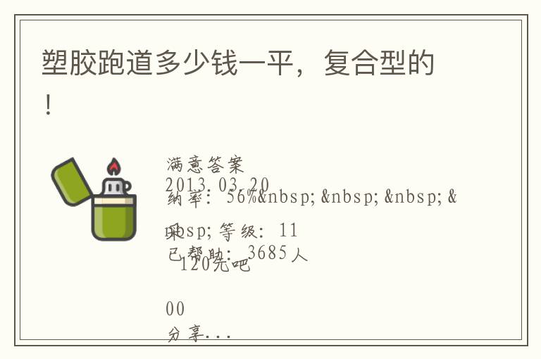 塑膠跑道多少錢一平，復合型的！