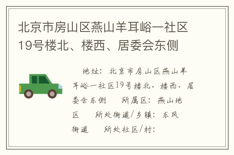 北京市房山區(qū)燕山羊耳峪一社區(qū)19號樓北、樓西、居委會(huì)東側(cè)