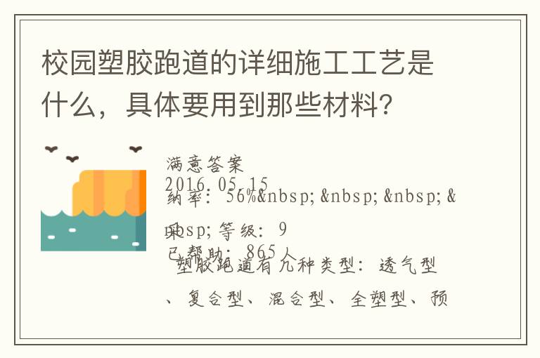 校園塑膠跑道的詳細(xì)施工工藝是什么，具體要用到那些材料?