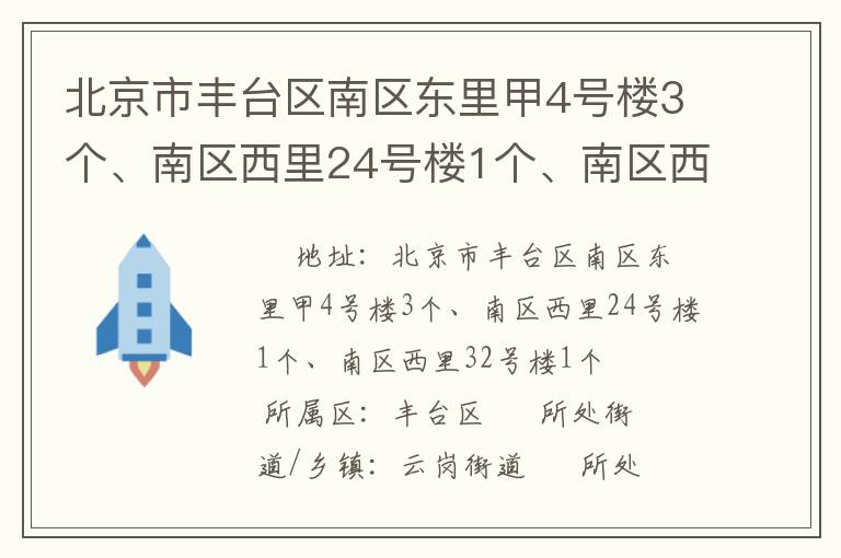 北京市豐臺區(qū)南區(qū)東里甲4號樓3個、南區(qū)西里24號樓1個、南區(qū)西里32號樓1個