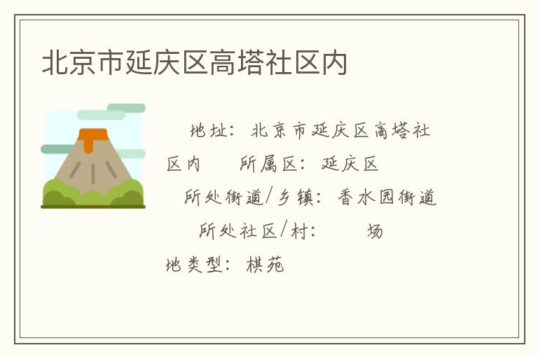 北京市延慶區(qū)高塔社區(qū)內(nèi) 北京市延慶區(qū)高塔社區(qū)內(nèi)