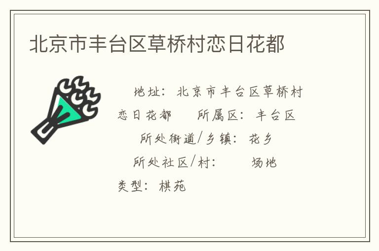 北京市豐臺區(qū)草橋村戀日花都 北京市豐臺區(qū)草橋村戀日花都