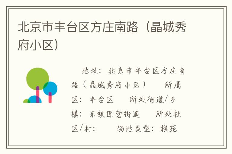 北京市豐臺(tái)區(qū)方莊南路(晶城秀府小區(qū)) 北京市豐臺(tái)區(qū)方莊南路(晶城秀府小區(qū))