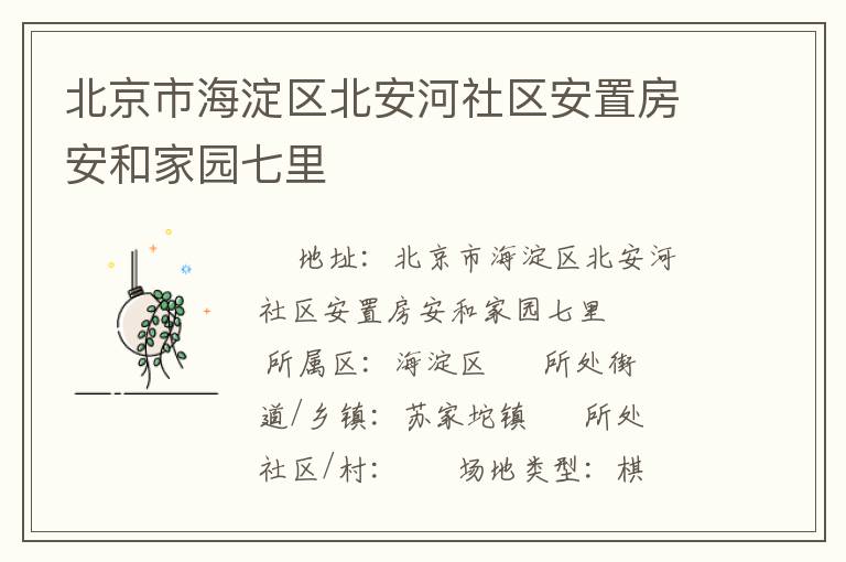 北京市海淀區(qū)北安河社區(qū)安置房安和家園七里 北京市海淀區(qū)北安河社區(qū)安置房安和家園七里