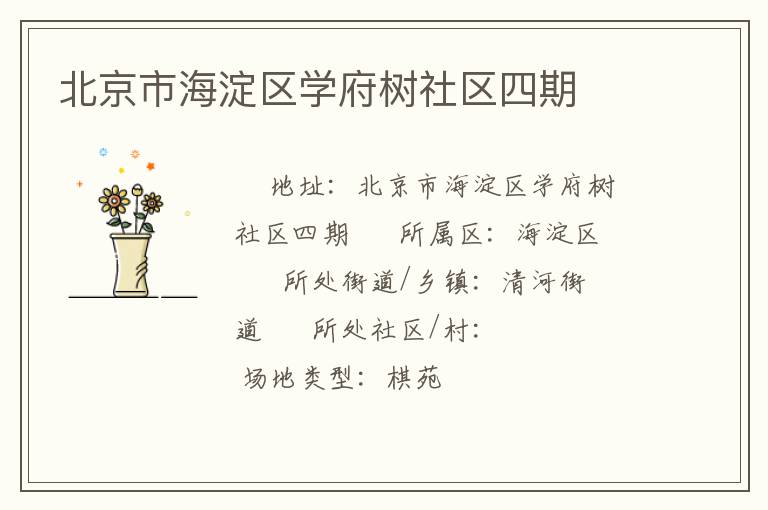 北京市海淀區(qū)學(xué)府樹社區(qū)四期 北京市海淀區(qū)學(xué)府樹社區(qū)四期