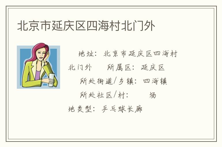 北京市延慶區(qū)四海村北門外 北京市延慶區(qū)四海村北門外