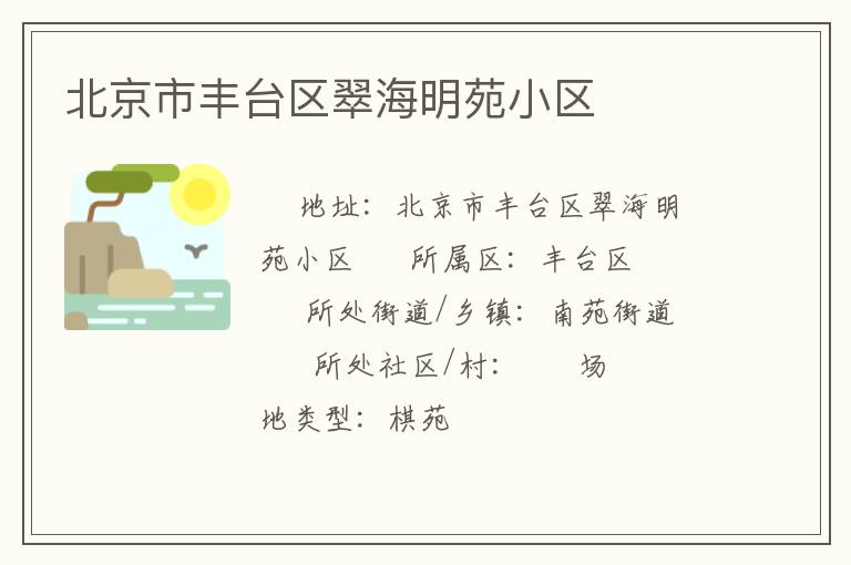 北京市豐臺區(qū)翠海明苑小區(qū) 北京市豐臺區(qū)翠海明苑小區(qū)