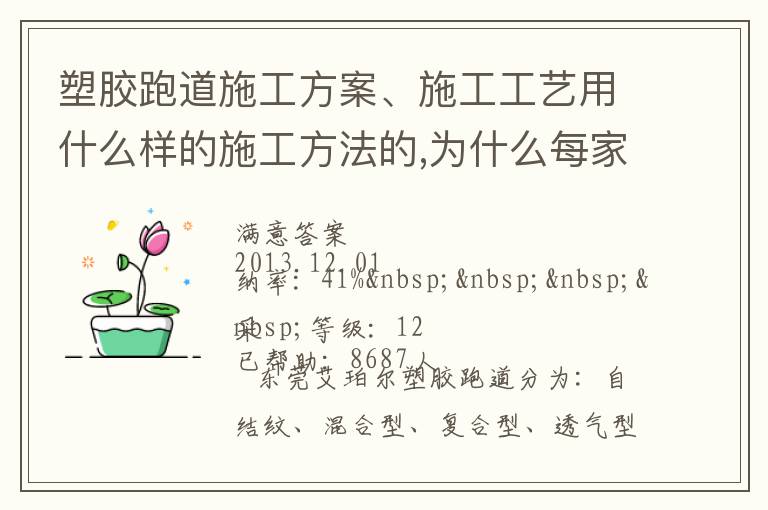 塑膠跑道施工方案、施工工藝用什么樣的施工方法的,為什么每家公司施工流程都不同