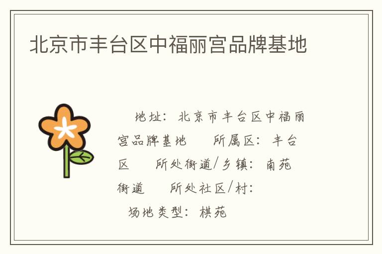 北京市豐臺區(qū)中福麗宮品牌基地 北京市豐臺區(qū)中福麗宮品牌基地