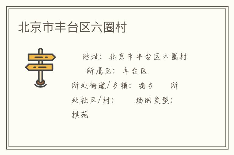 北京市豐臺(tái)區(qū)六圈村 北京市豐臺(tái)區(qū)六圈村