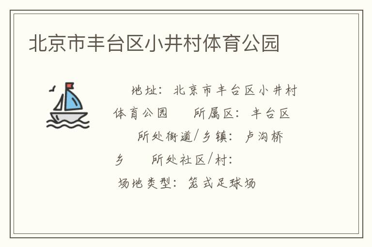 北京市豐臺區(qū)小井村體育公園 北京市豐臺區(qū)小井村體育公園