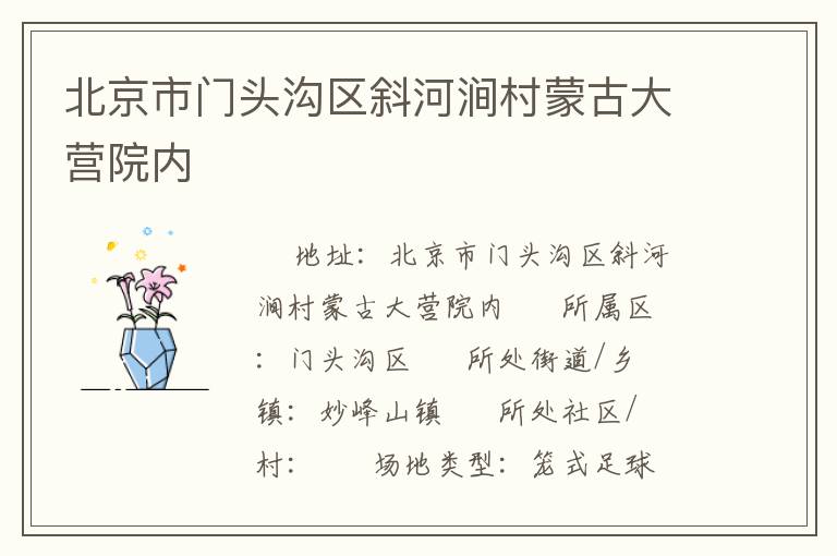 北京市門(mén)頭溝區(qū)斜河澗村蒙古大營(yíng)院內(nèi) 北京市門(mén)頭溝區(qū)斜河澗村蒙古大營(yíng)院內(nèi)