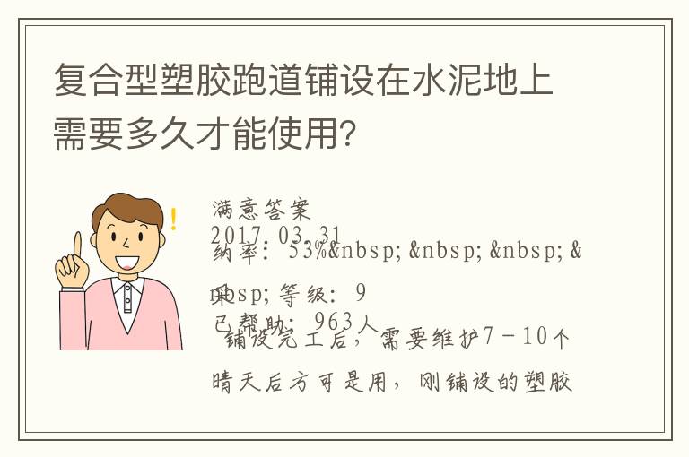 復合型塑膠跑道鋪設在水泥地上需要多久才能使用？