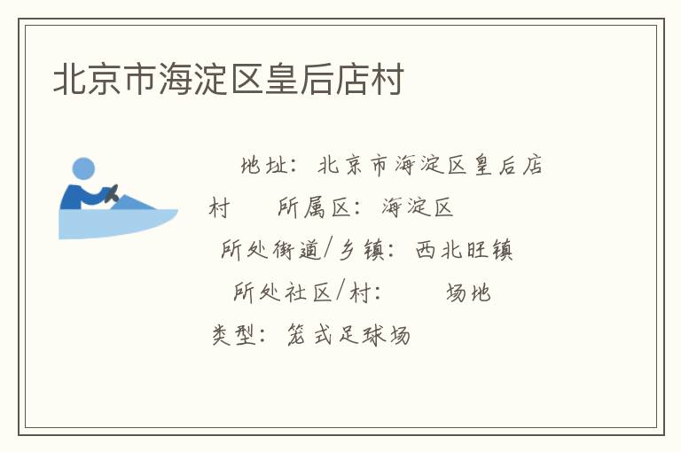 北京市海淀區(qū)皇后店村 北京市海淀區(qū)皇后店村