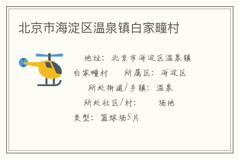北京市海淀區(qū)溫泉鎮(zhèn)白家疃村 北京市海淀區(qū)溫泉鎮(zhèn)白家疃村