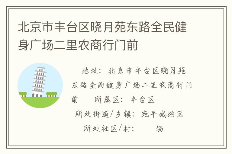 北京市豐臺(tái)區(qū)曉月苑東路全民健身廣場(chǎng)二里農(nóng)商行門前 北京市豐臺(tái)區(qū)曉月苑東路全民健身廣場(chǎng)二里農(nóng)商行門前