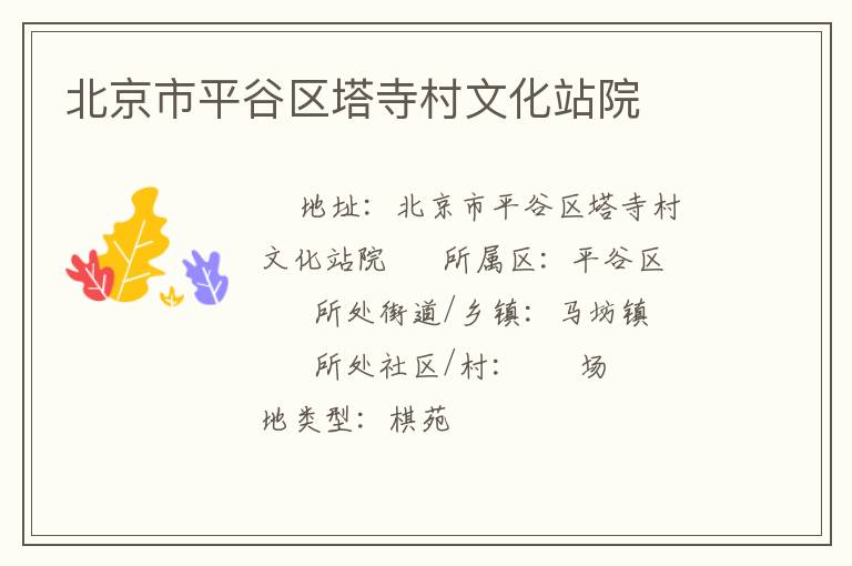 北京市平谷區(qū)塔寺村文化站院 北京市平谷區(qū)塔寺村文化站院