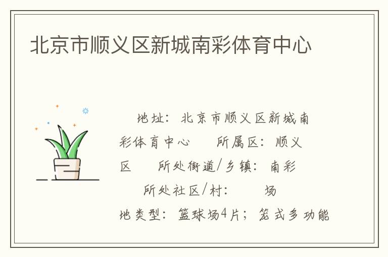 北京市順義區(qū)新城南彩體育中心 北京市順義區(qū)新城南彩體育中心