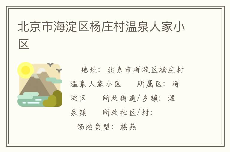 北京市海淀區(qū)楊莊村溫泉人家小區(qū) 北京市海淀區(qū)楊莊村溫泉人家小區(qū)