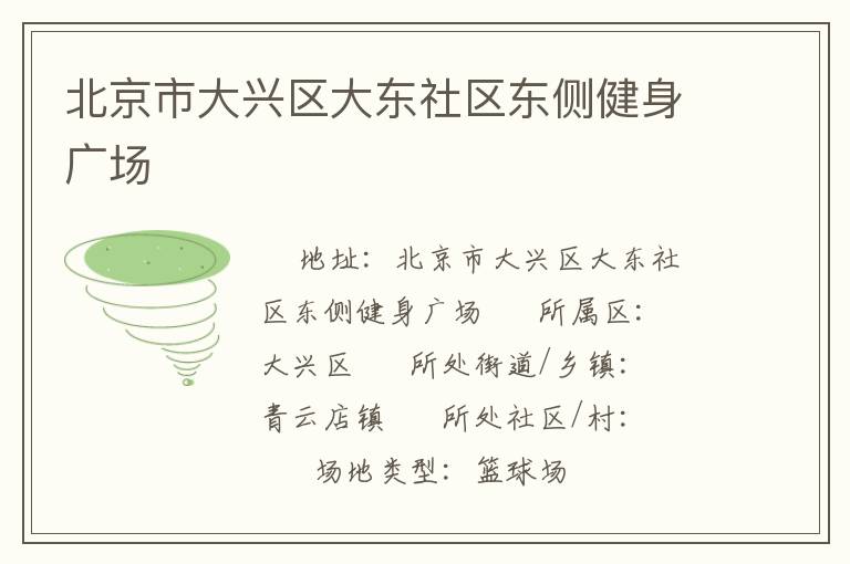 北京市大興區(qū)大東社區(qū)東側(cè)健身廣場(chǎng) 北京市大興區(qū)大東社區(qū)東側(cè)健身廣場(chǎng)