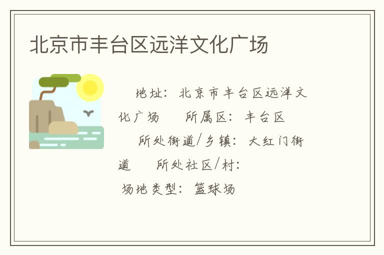 北京市豐臺區(qū)遠洋文化廣場 北京市豐臺區(qū)遠洋文化廣場