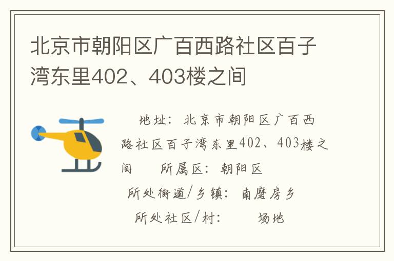 北京市朝陽區(qū)廣百西路社區(qū)百子灣東里402、403樓之間