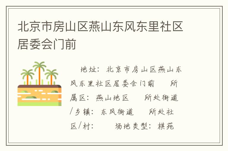 北京市房山區(qū)燕山東風(fēng)東里社區(qū)居委會(huì)門前 北京市房山區(qū)燕山東風(fēng)東里社區(qū)居委會(huì)門前