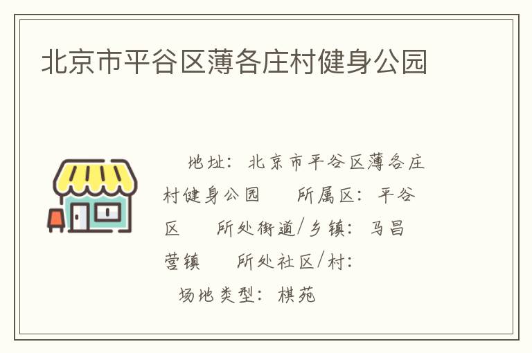 北京市平谷區(qū)薄各莊村健身公園 北京市平谷區(qū)薄各莊村健身公園