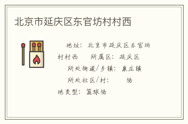 北京市延慶區(qū)東官坊村村西 北京市延慶區(qū)東官坊村村西