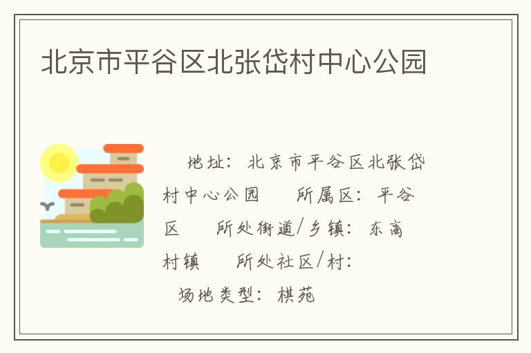北京市平谷區(qū)北張岱村中心公園 北京市平谷區(qū)北張岱村中心公園
