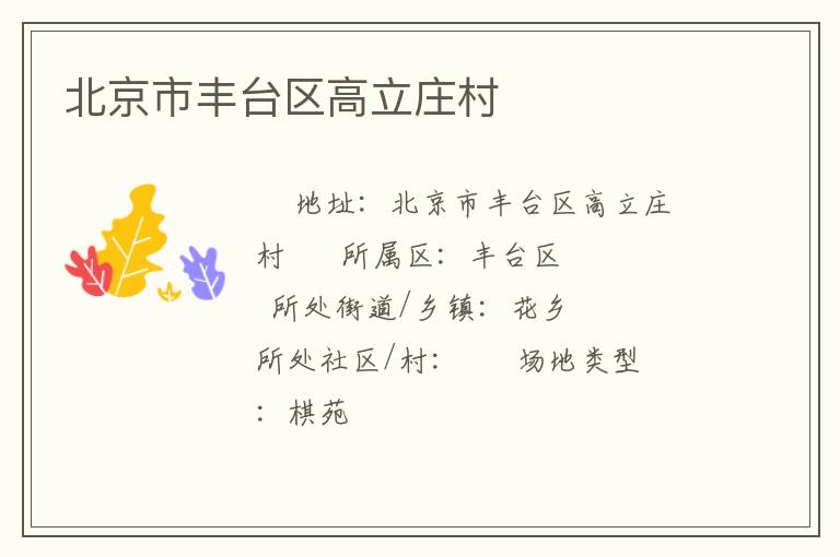 北京市豐臺區(qū)高立莊村 北京市豐臺區(qū)高立莊村