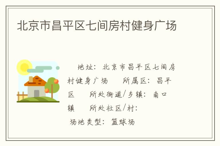 北京市昌平區(qū)七間房村健身廣場(chǎng) 北京市昌平區(qū)七間房村健身廣場(chǎng)