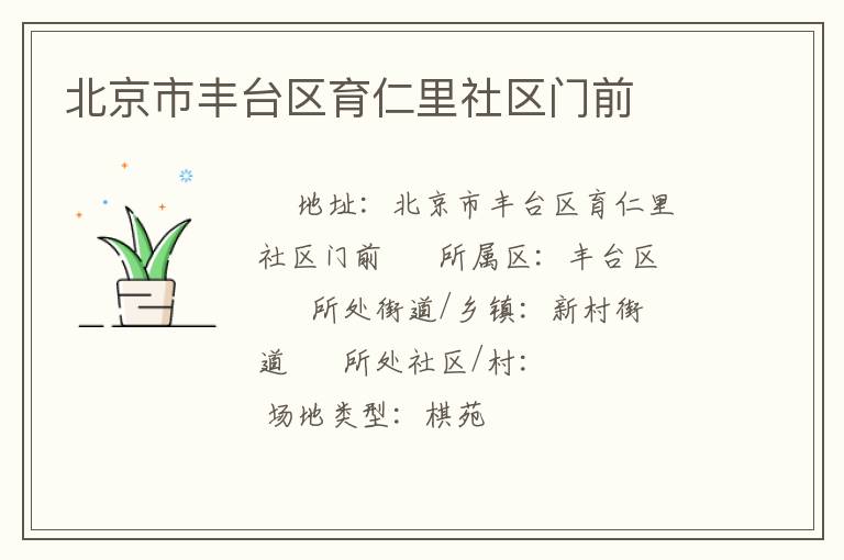 北京市豐臺區(qū)育仁里社區(qū)門前 北京市豐臺區(qū)育仁里社區(qū)門前