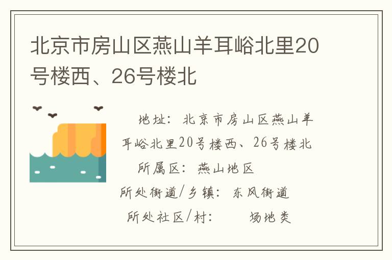 北京市房山區(qū)燕山羊耳峪北里20號(hào)樓西、26號(hào)樓北