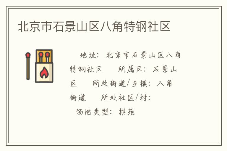 北京市石景山區(qū)八角特鋼社區(qū) 北京市石景山區(qū)八角特鋼社區(qū)