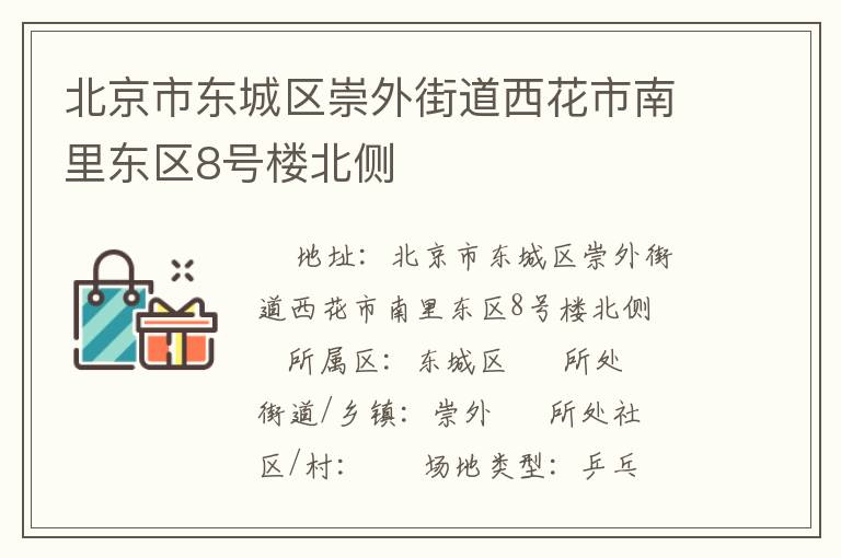北京市東城區(qū)崇外街道西花市南里東區(qū)8號(hào)樓北側(cè) 北京市東城區(qū)崇外街道西花市南里東區(qū)8號(hào)樓北側(cè)
