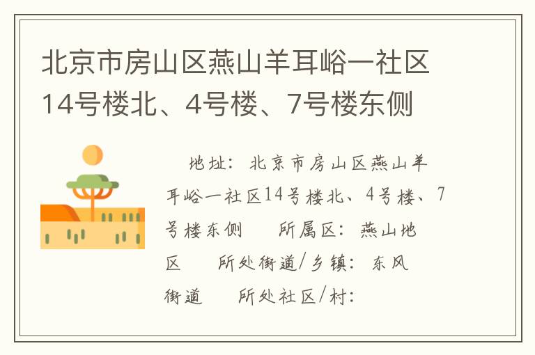 北京市房山區(qū)燕山羊耳峪一社區(qū)14號樓北、4號樓、7號樓東側(cè)
