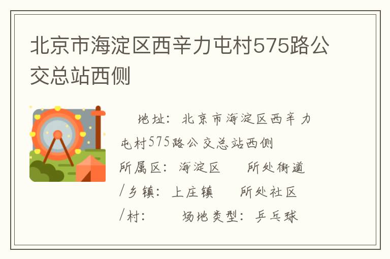 北京市海淀區(qū)西辛力屯村575路公交總站西側(cè) 北京市海淀區(qū)西辛力屯村575路公交總站西側(cè)