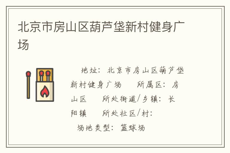 北京市房山區(qū)葫蘆垡新村健身廣場(chǎng) 北京市房山區(qū)葫蘆垡新村健身廣場(chǎng)