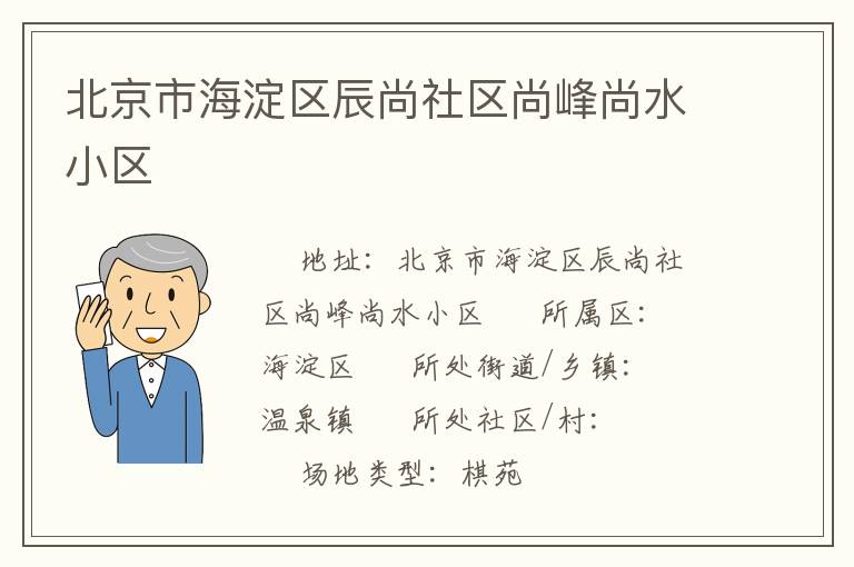 北京市海淀區(qū)辰尚社區(qū)尚峰尚水小區(qū) 北京市海淀區(qū)辰尚社區(qū)尚峰尚水小區(qū)